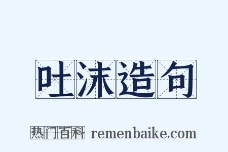 吐沫造句是什么意思的图片